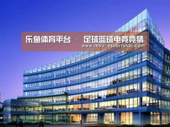 乐鱼娱乐平台案例展示三