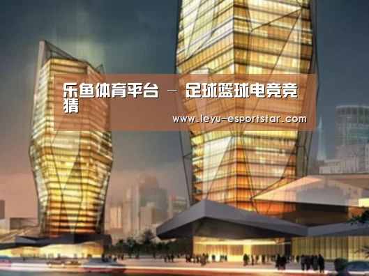 乐鱼娱乐平台案例展示二