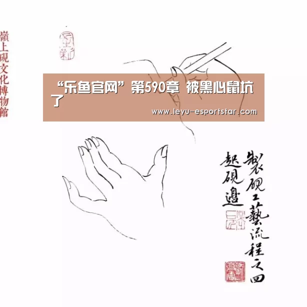 “乐鱼官网”第590章 被黑心鼠坑了(图1) 乐鱼电竞APP