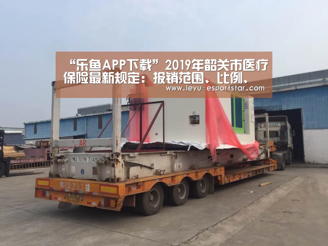 “乐鱼APP下载”2019年韶关市医疗保险最新规定:报销范围、比例、缴费标准(图3) 乐鱼电竞APP