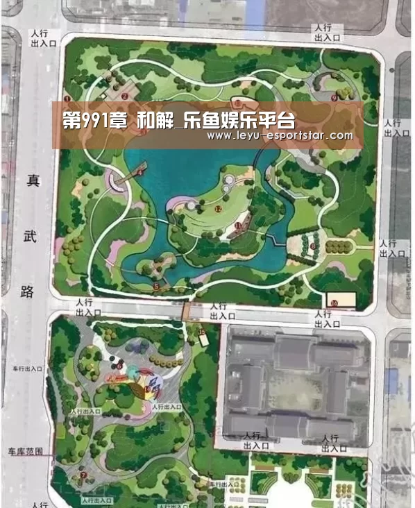 第991章 和解_乐鱼娱乐平台(图2) 乐鱼电竞APP