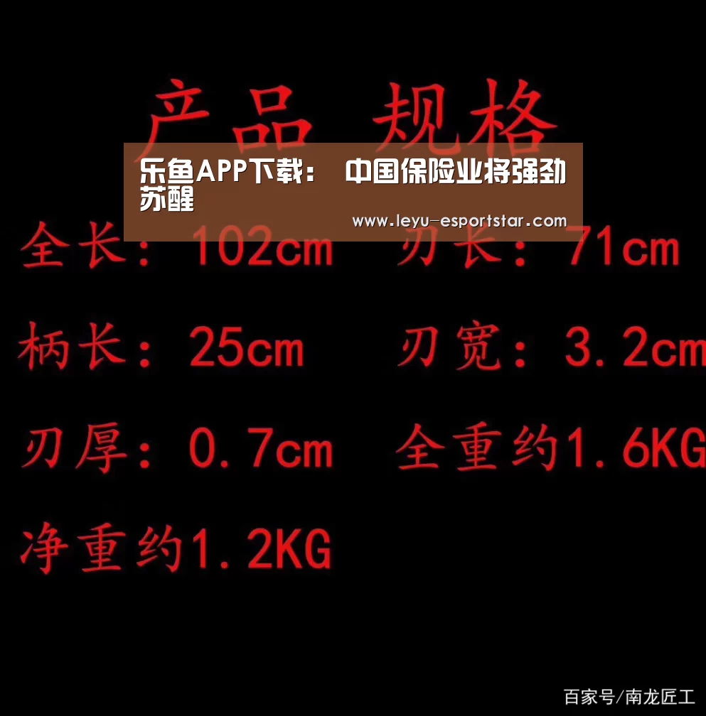乐鱼APP下载:
中国保险业将强劲苏醒(图2) 乐鱼娱乐平台