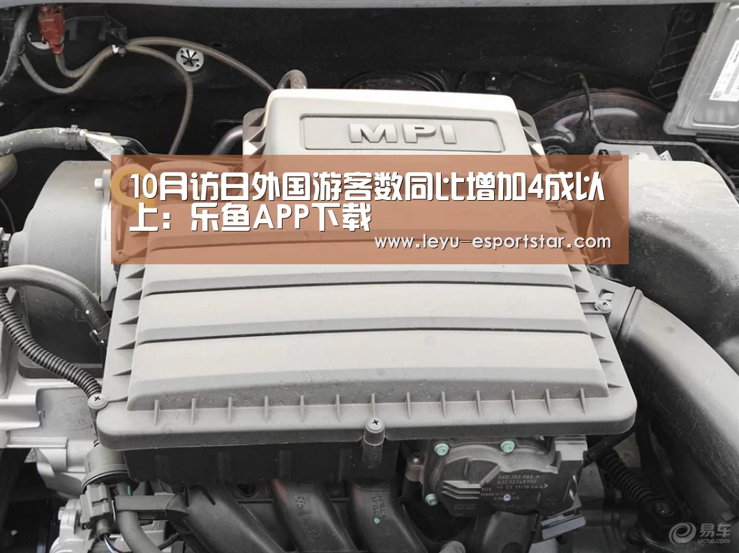 10月访日外国游客数同比增加4成以上:乐鱼APP下载(图3) 乐鱼APP下载