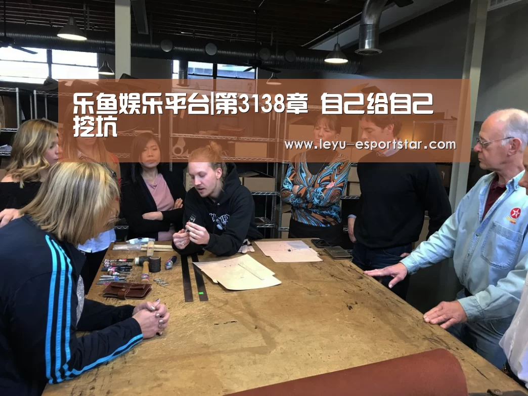 乐鱼娱乐平台|第3138章 自己给自己挖坑(图3) 乐鱼电竞APP