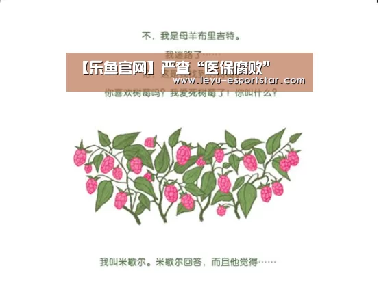 【乐鱼官网】严查“医保腐败”(图1) 乐鱼APP下载