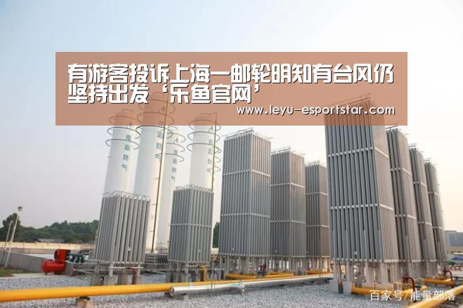 有游客投诉上海一邮轮明知有台风仍坚持出发‘乐鱼官网’(图3) 乐鱼电竞APP