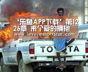 ‘乐鱼APP下载’第1226章 来个爱的拥抱吧(图1) 乐鱼娱乐平台