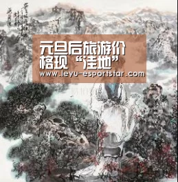 元旦后旅游价格现“洼地” 寒假前为最佳出游时机_乐鱼娱乐平台(图2) 乐鱼APP下载