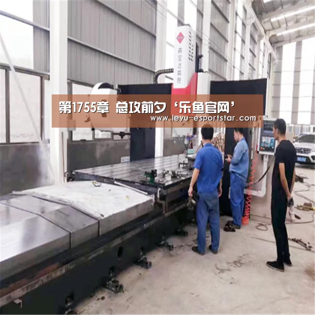 第1755章 总攻前夕‘乐鱼官网’(图1) 乐鱼娱乐平台